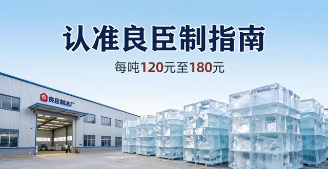 淮南大冰块厂怎么选 认准良臣制冰厂