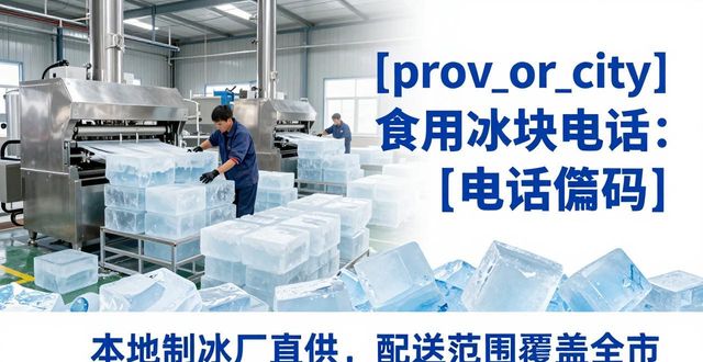 淮南食用冰块电话 本地制冰厂直供联系方式