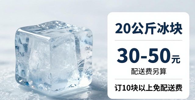 淮南大冰块配送，到底靠不靠谱？