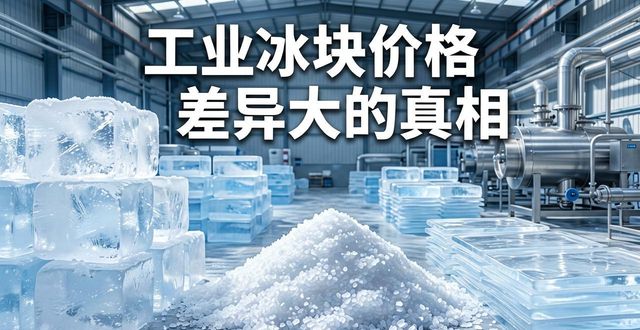 淮南工业冰块价格为何差异大 制冰厂老板告诉你真相