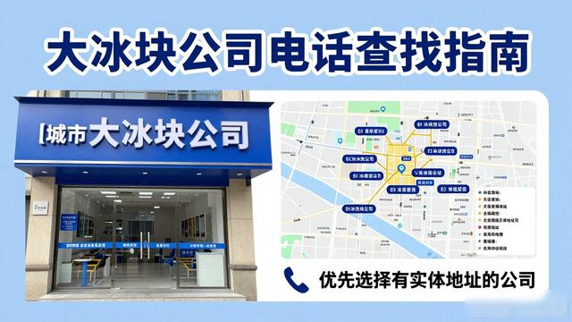 判断淮南大冰块公司靠谱性_淮南大冰块公司电话_联系淮南大冰块公司电话
